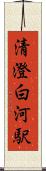 清澄白河駅 Scroll