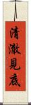 清澈見底 Scroll