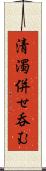 清濁併せ呑む Scroll