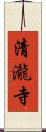 清瀧寺 Scroll