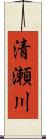 清瀬川 Scroll