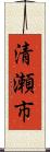 清瀬市 Scroll