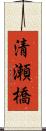 清瀬橋 Scroll