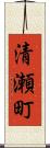 清瀬町 Scroll