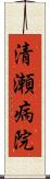 清瀬病院 Scroll