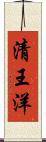 清王洋 Scroll
