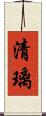清璃 Scroll