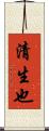 清生也 Scroll