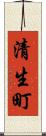 清生町 Scroll