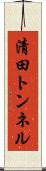 清田トンネル Scroll