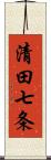 清田七条 Scroll