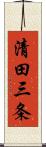 清田三条 Scroll
