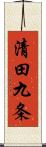 清田九条 Scroll