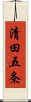 清田五条 Scroll