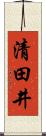 清田井 Scroll
