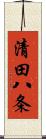 清田八条 Scroll