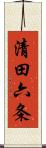 清田六条 Scroll