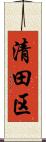 清田区 Scroll