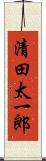 清田太一郎 Scroll