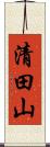 清田山 Scroll