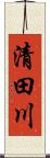 清田川 Scroll