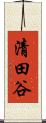 清田谷 Scroll