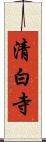 清白寺 Scroll