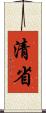 清省 Scroll
