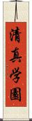 清真学園 Scroll