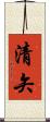 清矢 Scroll