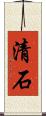 清石 Scroll