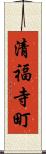 清福寺町 Scroll