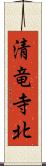 清竜寺北 Scroll