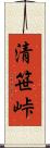 清笹峠 Scroll