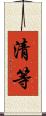 清等 Scroll