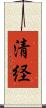 清経 Scroll