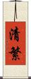 清繁 Scroll
