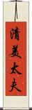 清美太夫 Scroll