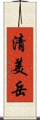清美岳 Scroll