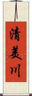 清美川 Scroll