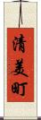 清美町 Scroll