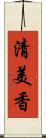 清美香 Scroll