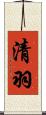 清羽 Scroll
