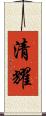 清耀 Scroll