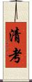 清考 Scroll