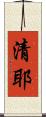 清耶 Scroll