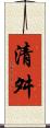 清舛 Scroll