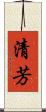 清芳 Scroll