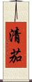 清茄 Scroll