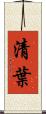 清葉 Scroll